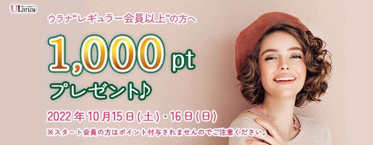 10月1000ptキャンペーン